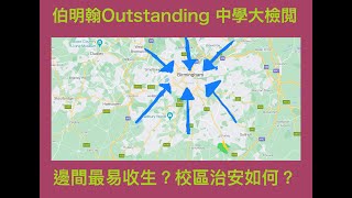 Vlog 33 BNO 移民英國生活 Birmingham 伯明翰 Outstanding 中學大檢閱 分析校區治安和收生情況 搵英國中學攻略