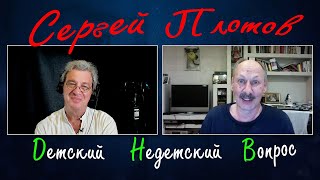 Сергей Плотов в передаче "Детский недетский вопрос". С безгрешным жутко скучно