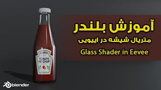 Realistic Glass Shader in Blender Eevee/متریال شیشه واقعی در بلندر اییویی