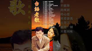 李茂山 - 林淑容 ❤️ 80-90年代的懷舊歌曲❤️收集最好聽 經典老歌❤️台語歌曲 - 一人一首成名曲 - 最佳完美組合 #台語老歌 #林淑容 #李茂山 #老歌精選