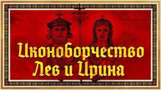 ПРАВЛЕНИЕ ЛЬВА IV И ИРИНЫ | СЕРГЕЙ ДЕВОЧКИН