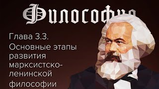 Глава 3.3. Основные этапы развития марксистско-ленинской философии // Орлов В.В.