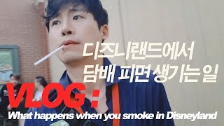 [VLOG] 디즈니랜드에서 담배 피면 생기는 일- 브이로그