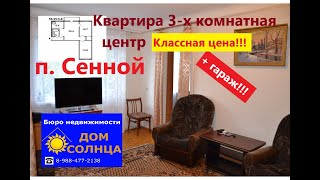 Купить квартиру в Темрюке. 3-х комнатная квартира в п. Сенной. Таманский полуостров.