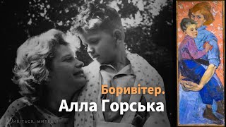 Алла Горська. Боривітер: біографія, факти, картини, вітражі. Екскурсія виставкою ОЛЕНИ ГРОЗОВСЬКОЇ.