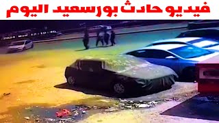 فيديو حادث بورسعيد كلية العلوم اليوم والتفاصيل الكاملة