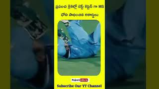 MS ధోనీ గురించి కొన్ని Interesting Facts/MS ధోని Unbreakable రికార్డ్స్ #shorts  #msdhoni