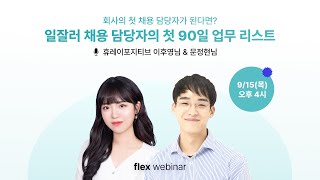 [flex webinar] 일 잘하는 채용 담당자의 첫 90일 업무 리스트