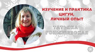 Лекция «Изучение и практика цигун, личный опыт»  Татьяна Голышевская