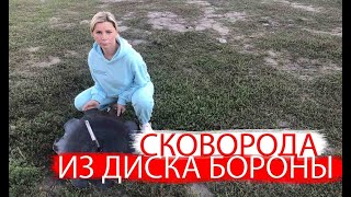 СКОВОРОДА ИЗ ДИСКА БОРОНЫ | САДЖ | ПРОЖАРКА ПЕРЕД ИСПОЛЬЗОВАНИЕМ