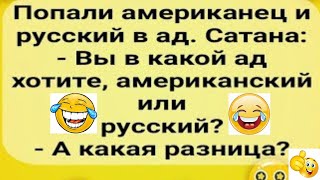 Лучшие Смешные Анекдоты для Настроения!Юмор! Смех! Позитив! Приколы!