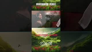 Nizhal | Changampuzha Krishnapillai | Sreya Roopesh |  M K Haridas