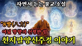 불교에서 가장 흥미로운 팔방(八方)의 깨달음ㅣ천지팔양신주경 이야기ㅣ자면서 듣는 불교 소설