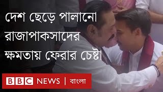 বিক্ষোভের মুখে দেশ ছেড়ে পালালেও আবারও ক্ষমতায় ফেরার চেষ্টায় রাজাপাকসা পরিবার। BBC Bangla