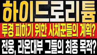 [하이드로리튬 주가전망] 결국 투경을 피하기 위한 어제 흔들기, 절대 속지 말아야 하는 이유? 전환가액에 힌트가 있다? 결국 전웅과 사채세력은 '여기'까지 올릴 예정