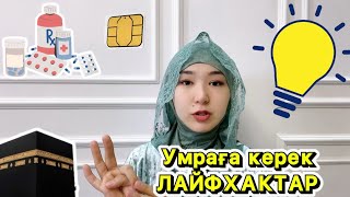 #Умраға керек лайфхактар| интернет қосу | раудаға кіру