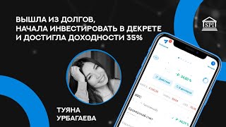 Начала инвестировать в декрете и достигла доходности 35%. Туяна Урбагаева, участница ФСИ