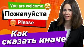 Чем заменить слово "пожалуйста" в английском / Разговорный английский на слух