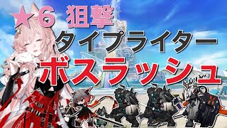 【アークナイツ/パゼオンカ】★6狙撃タイプライター！の火力だけでボス達に挑んできた《Arknights/明日方舟》