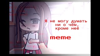 Я не могу думать ни о чём, кроме неё  //meme// by [difity]~