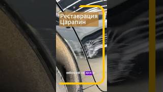 Реставрация прочеса на камри #антигравийнаязащита #детейлинг #detailing #ppf