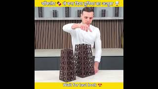 चॉकलेट 🍫 से बना दिया दुनिया का अजूबा 🤯 || Wait for last look 😍 || #shorts #viral #youtubeshorts