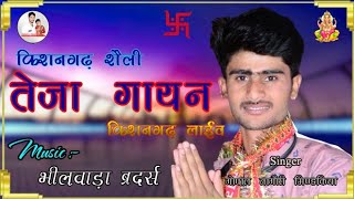 किशनगढ़ शैली तेजा गायन Gopal Nagori || Teja Gayan गोपाल नागौरी || NMG NAGAUR