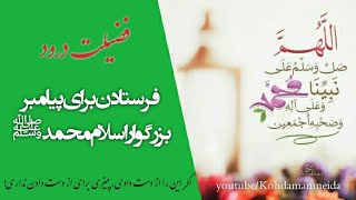 فضیلت درود فرستادن برای پیامبر بزرگوار اسلام محمدﷺ