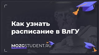 Расписание занятий ВлГУ | mozgstudent.ru