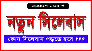 বদলে গেল সিলেবাস ।। একাদশ - দ্বাদশ শ্রেণী ।। New SLST তে কতটা প্রভাব পড়বে ????