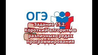 Решу ОГЭ.  Информатика.  Задание 15. 2  - Короткий алгоритм в различных средах программирования