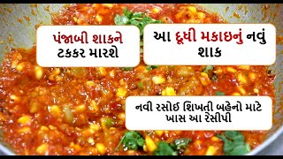 પંજાબી શાકને ટકકર મારશે  આ દૂધી મકાઇનું નવું શાક  || doodhi makai nu shaak || food shiva recipe