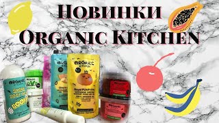 НОВИНКИ ORGANIC KITCHEN | Organic Shop | Это того стоило?