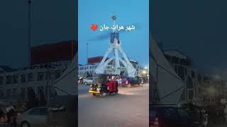 شهر هرات جان ❤️