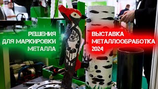 Металлообработка 2024. Маркираторы по металлу, пластику и на любых других поверхностях