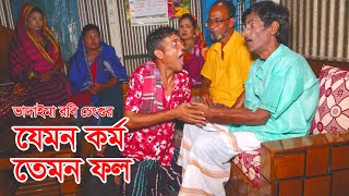 ভাদাইমা রবি চেংগুর যেমন কর্ম তেমন ফল।Vadaima Robi Chengu Jemon Kormo Temon Fol।Bangla New Koutuk2022