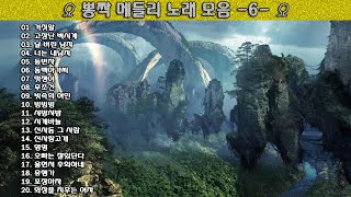 ▶ 뽕짝 메들리 노래 모음 -6- ◀