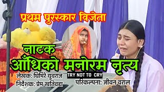 आँधिको मनोरम नृत्य/ Aadhiko manoram nritya ||acted by students, Mt. Hermon Children Academy Ramailo