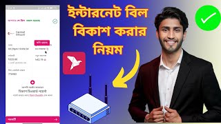 মাত্র ২ মিনিটেই Bkash App এর মাধ্যমে ইন্টারনেট বিল | Wi-Fi বিল পরিশোধ করুন | How to Pay Bill Wi-Fi