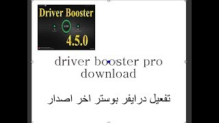 تحميل وتفعيل برنامج Driver booster اخر اصدار 2018