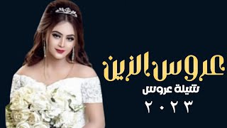 شيله عروس باسم دلال | تغنت لحون الشعر عروس الزين | شيلات عروس رقص | رقص+طرب