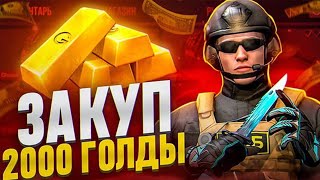 ЛУЧШИЙ КИБЕРСПОРТИВНЫЙ ЗАКУП НА 2000 ГОЛДЫ в STANDOFF 2💸🤩