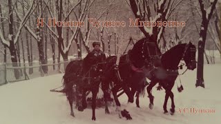 Pushkin Poem: Я Помню Чудное Мгновенье (I remember...)