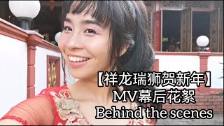 【祥龙瑞狮贺新年】MV幕后花絮 Behind the scenes