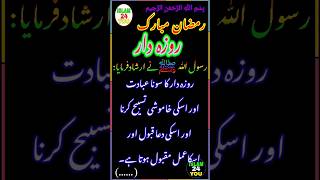 #roza ¦ روزہ دار کا سونا عبادت اوراسکی خاموشی تسبیح کرنا اور اسکی دعا قبول اور اسکاعمل مقبول ہوتا ہے