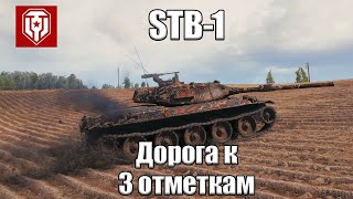 Дорога к 3 отметкам на STB-1. День 3 часть 2