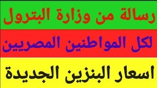 رسالة هامة من وزارة البترول لكل المواطنين بخصوص اسعار البنزين الجديدة