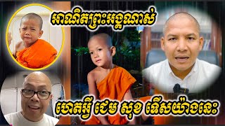 ហេតអ្វី ជេម សុខ(Jame Sok ) ទើសយ៉ាងនេះ អាណិតព្រះអង្គណាស់