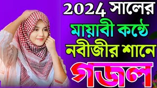 মন শান্তি করা গজল, Bangla Gojol, Islamic Gazal, Amazing Islamic Naat, 2024 Ghazal, #new​ #gojol​