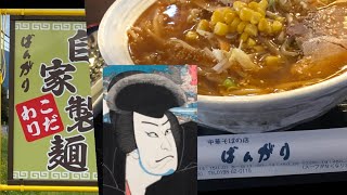 ばんがり　五右衛門ラーメン　岩手県遠野市のご当地グルメ